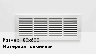 Вентиляционная решетка 80х600 алюминий